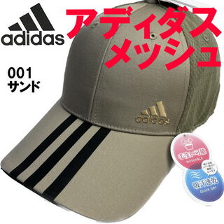 サンド アディダス adidas メッシュ キャップ 3ライン 帽子 001(ウエア)