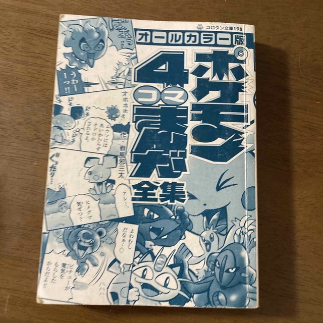 ポケモン(ポケモン)のポケモン4コマまんが全集　最終お値下げ❗️ エンタメ/ホビーの漫画(4コマ漫画)の商品写真