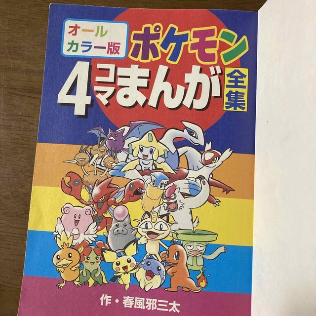 ポケモン(ポケモン)のポケモン4コマまんが全集　最終お値下げ❗️ エンタメ/ホビーの漫画(4コマ漫画)の商品写真