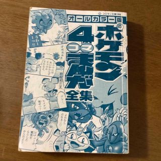 ポケモン(ポケモン)のポケモン4コマまんが全集　最終お値下げ❗️(4コマ漫画)