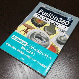 Ｆｕｓｉｏｎ３６０　３Ｄ－ＣＡＤリファレンス 高機能３Ｄ－ＣＡＤソフトが実質無料(科学/技術)