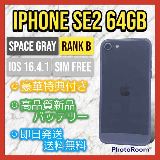 【美品】iPhone  SE 2 (第二世代) 64GB SIMフリー版　本体