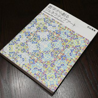 数学から創るジェネラティブアート Ｐｒｏｃｅｓｓｉｎｇで学ぶかたちのデザイン(科学/技術)