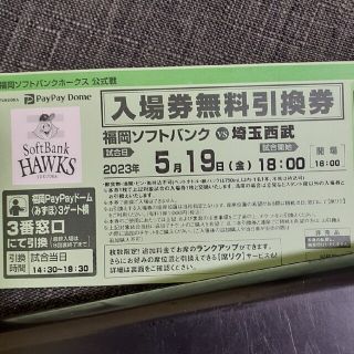 福岡ソフトバンクホークス　入場券無料引換券(野球)