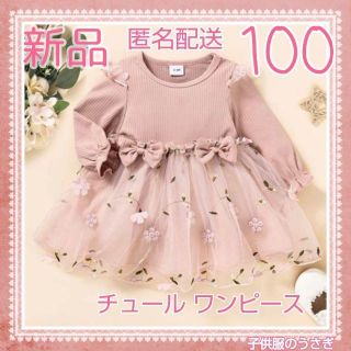 【新品！】100サイズ お花のフワフワ♡ チュールワンピース♡ ピンク 送料込み(ワンピース)