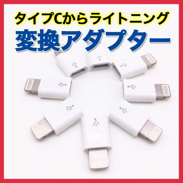 タイプⅭ ライトニング 変換 アダプター type Ⅽ iPhone 充電 白 通販