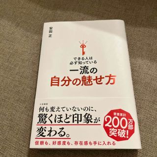 できる人は必ず知っている一流の自分の魅せ方(ビジネス/経済)