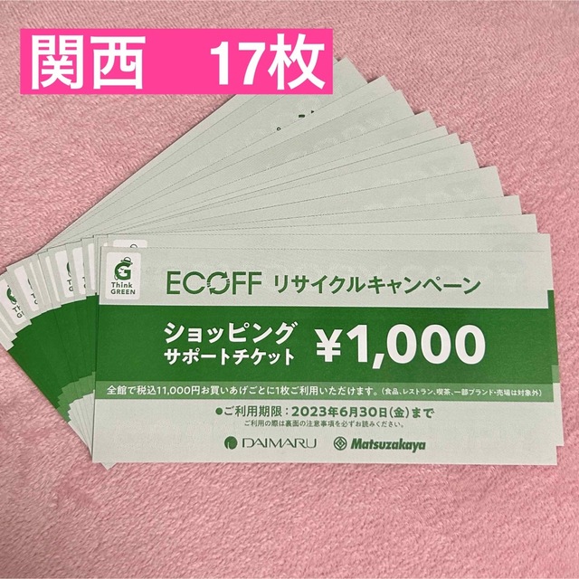 大丸(ダイマル)の大丸  エコフ  関西  ECOFF ショッピングサポートチケット 17枚 チケットの優待券/割引券(ショッピング)の商品写真