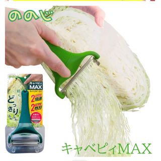 キャベピィmax (調理道具/製菓道具)