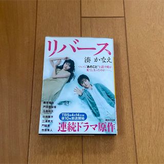 コウダンシャ(講談社)のリバース(文学/小説)