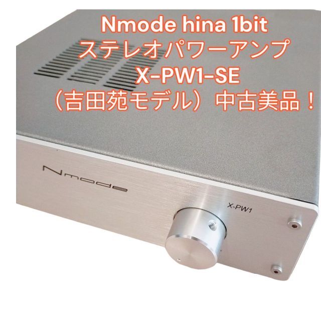 Nmode hina 1bit　パワーアンプ X-PW1-SE（吉田苑モデル）