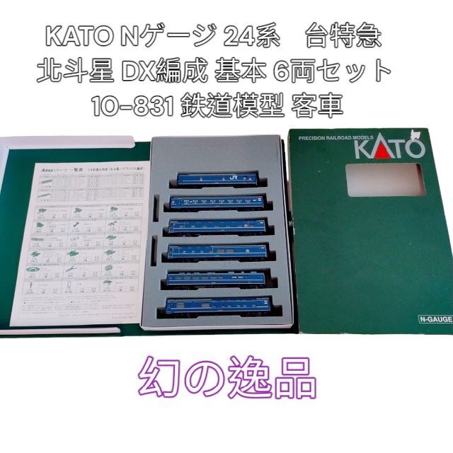 KATO Nゲージ 24系 寝台特急 北斗星 DX編成 6両 10-831 ランキング2020