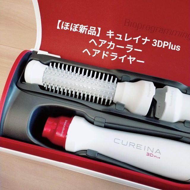 とっておきし福袋 【ほぼ新品】キュレイナ 3DPlus ヘアドライヤー ヘア