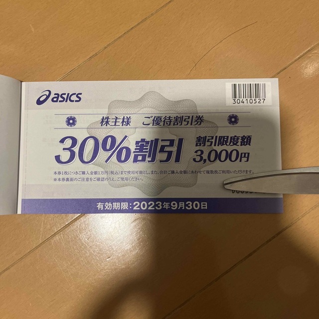 【最新】アシックス 株主優待 30%割引券 10枚セット