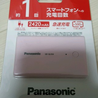 パナソニック(Panasonic)のパナソニックモバイルバッテリー(バッテリー/充電器)