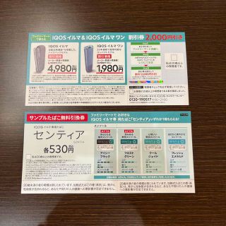 アイコス(IQOS)のファミマ　IQOSイルマ　イルマワン割引券　サンプル引換券(タバコグッズ)