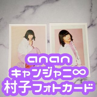 カンジャニエイト(関ジャニ∞)のanan キャンジャニ∞ フォトカード 村子(アイドルグッズ)