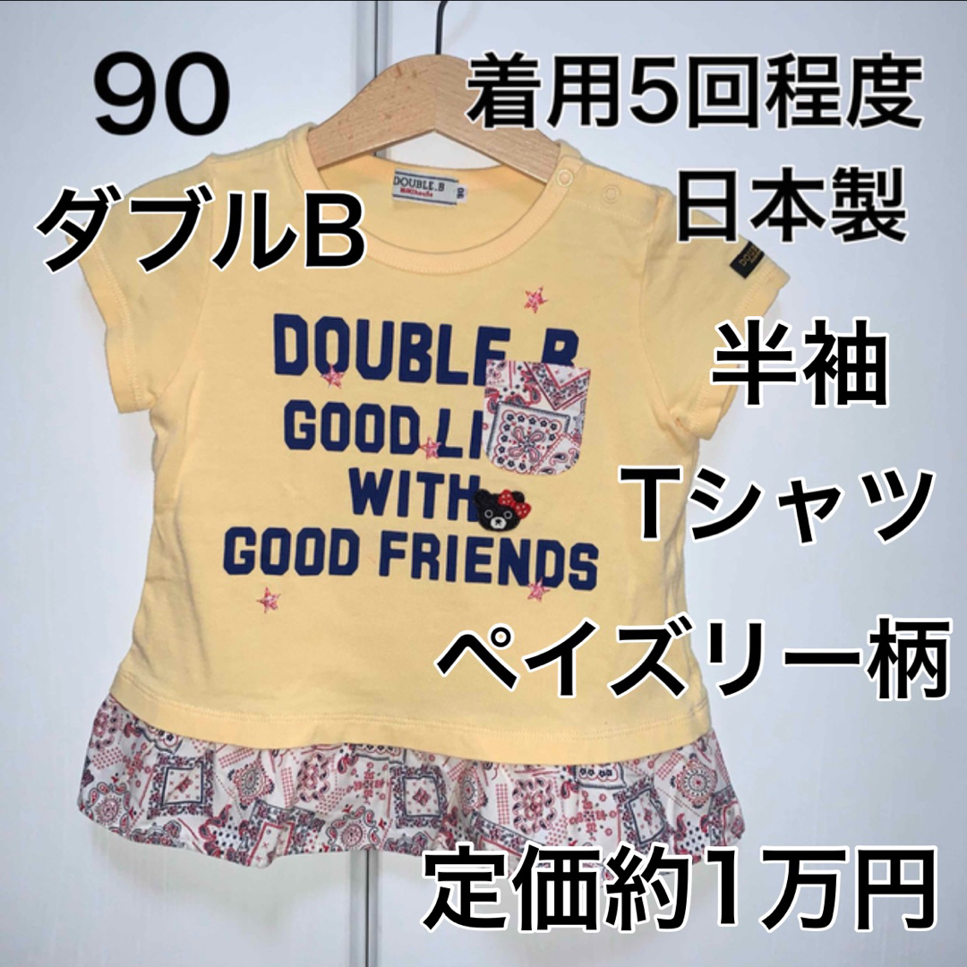 DOUBLE.B(ダブルビー)の90・◎着用5回程度　◎日本製　ダブルB キッズ/ベビー/マタニティのキッズ服女の子用(90cm~)(Tシャツ/カットソー)の商品写真