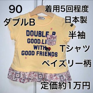 ダブルビー(DOUBLE.B)の90・◎着用5回程度　◎日本製　ダブルB(Tシャツ/カットソー)