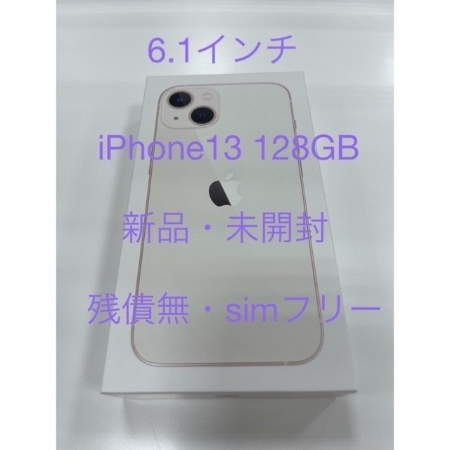 iPhone13 128GB 本体 スターライト 新品未使用未開封