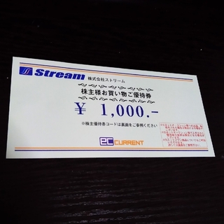 ECカレント 株式会社ストリーム株主優待券1000円券 1枚(ショッピング)