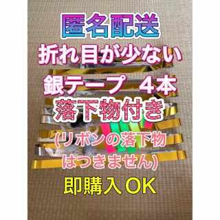 ストーンズ(SixTONES)の⑴SixTONES 慣声の法則 in Dome銀テープ 銀テ 4本 落下物付き(アイドルグッズ)