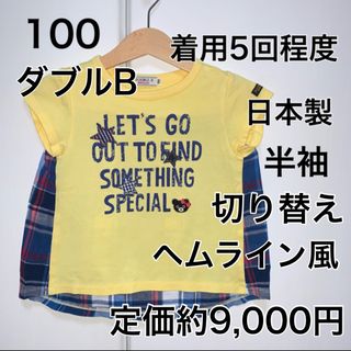 ダブルビー(DOUBLE.B)の100・◎着用5回程度　◎日本製　ダブルB(Tシャツ/カットソー)