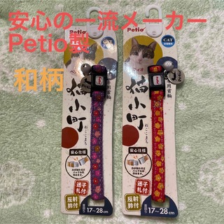 【新品】ペティオ、猫首輪2本ペアセット「紫、赤に小花」Petio(猫)