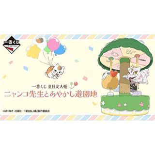 バンダイ(BANDAI)の一番くじ 夏目友人帳 ニャンコ先生とあやかし遊園地　未開封1ロット(キャラクターグッズ)