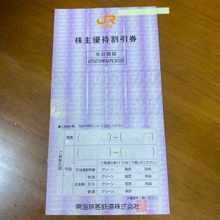 JR東海　株主優待券(その他)