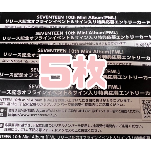 SEVENTEEN FMLシリアル　5枚