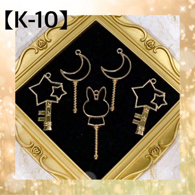 【K-10】レジン枠 ステッキ カギ 5個セット 星 月 うさぎ 空枠 チャーム ハンドメイドの素材/材料(各種パーツ)の商品写真
