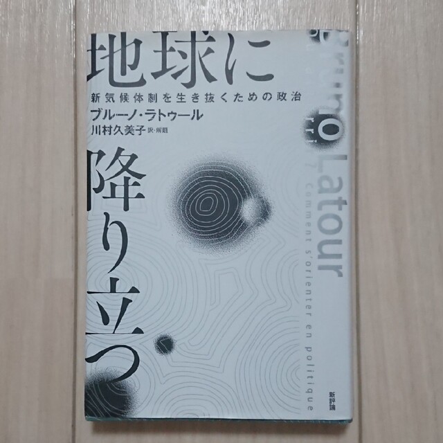 地球に降り立つ 新気候体制を生き抜くための政治 エンタメ/ホビーの本(人文/社会)の商品写真