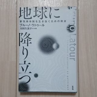 地球に降り立つ 新気候体制を生き抜くための政治(人文/社会)