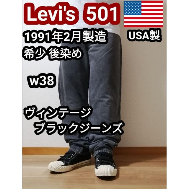 90s USA製 リーバイス501 ヴィンテージ ブラックジーンズ Gパンw38 50