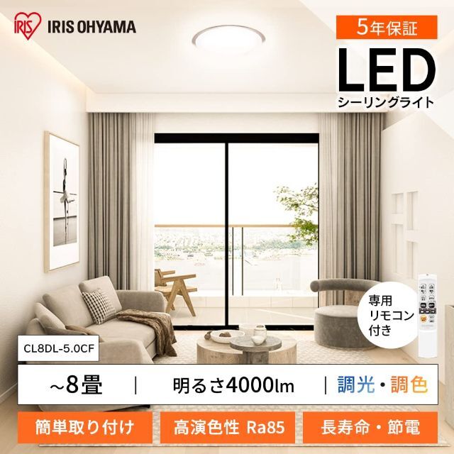 新生活節電対策 アイリスオーヤマ シーリングライト LED ~8畳 4000lm 5