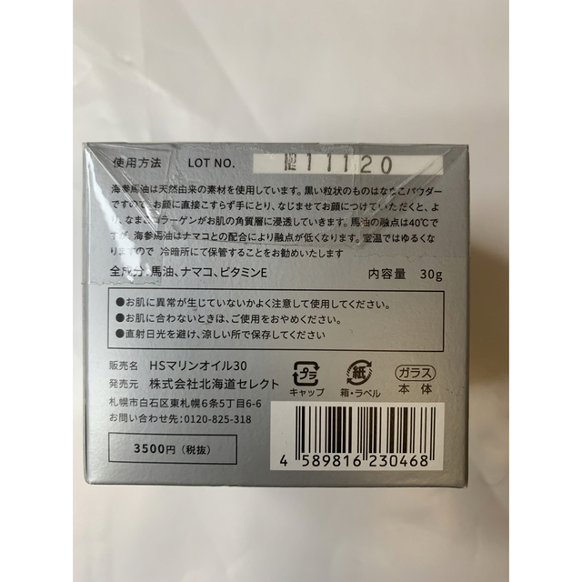 北海道セレクト　高級　海参馬油 コスメ/美容のスキンケア/基礎化粧品(フェイスオイル/バーム)の商品写真