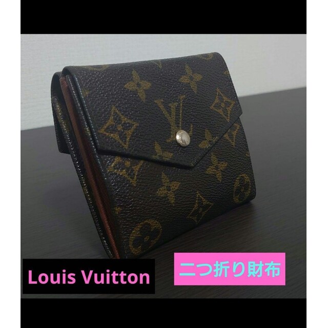 LOUIS VUITTON - ◎最終値下げ✨ ルイヴィトン Ｗホック2つ折り財布