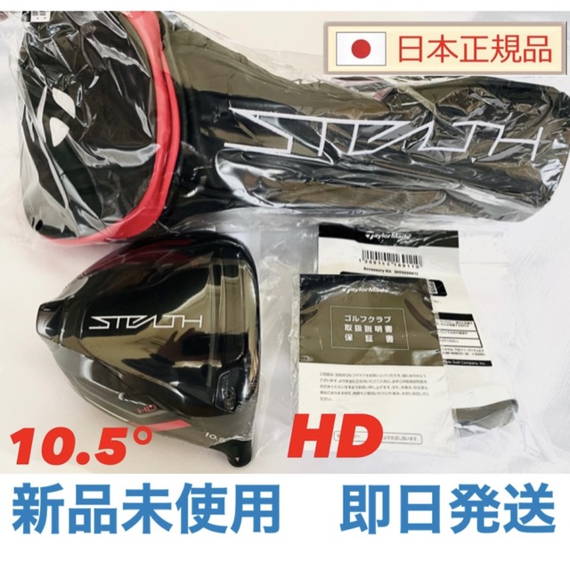 【新品・送料無料】ステルス2 HD ドライバー 10.5° ヘッド＋付属品