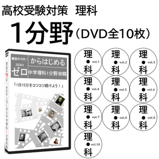 【サントップアウトレット】高校受験理科1分野DVD全10枚