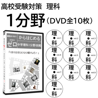 サントップアウトレット】高校受験理科1分野DVD全10枚の通販｜ラクマ