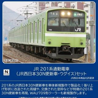 【即発送可】型番98813 JR西日本 201系(30N更新車・ウグイス)セット(鉄道模型)