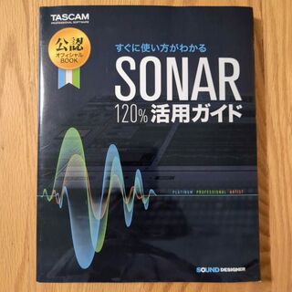 SONAR 120%活用ガイド(DAWソフトウェア)