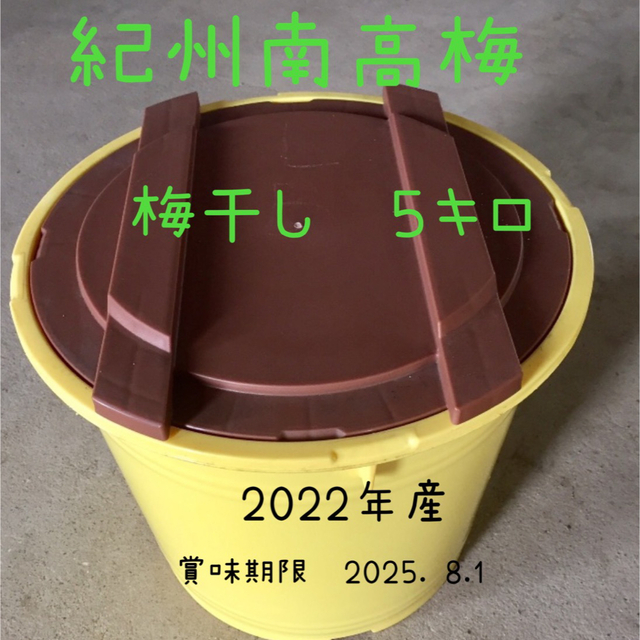 紀州南高梅　梅干し　５キロ   無添加梅干し