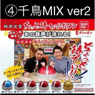 バンダイ(BANDAI)の相席食堂　ガチャガチャ　ちょっと待てぃボタン　④千鳥MIX ver2 新品未開封(お笑い芸人)