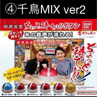 バンダイ(BANDAI)の相席食堂　ガチャガチャ　ちょっと待てぃボタン　④千鳥MIX ver2 新品未開封(お笑い芸人)