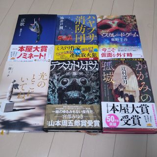 ゆう様専用テスカトリポカ、かがみの孤城(文学/小説)