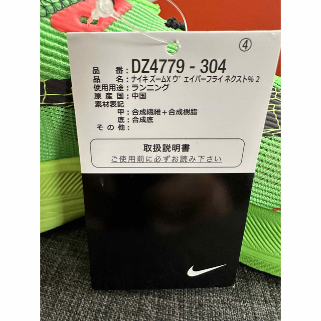 ☆新品未使用☆ナイキ（NIKE）ズームXヴェイパーフライネクスト2%EKIDEN