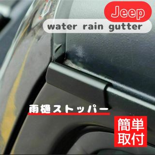 Jeep wrangler JL の雨樋ストッパー ジープ　ラングラー(車外アクセサリ)