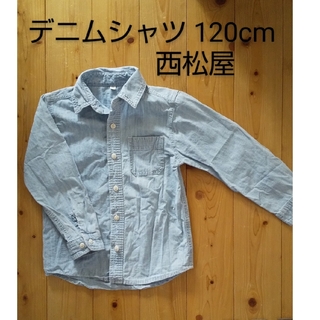 ニシマツヤ(西松屋)のデニムシャツ 長袖 120cm 西松屋(Tシャツ/カットソー)